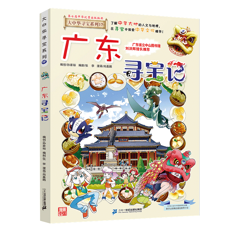 开启孩子的探索之旅——《大中华寻宝系列17·广东寻宝记(图1)