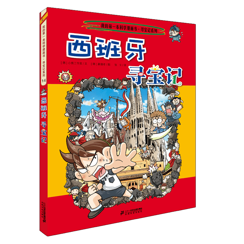 开启孩子的历史探险之旅——《环球寻宝记14西班牙我的第一本历史知识漫画书(图1)