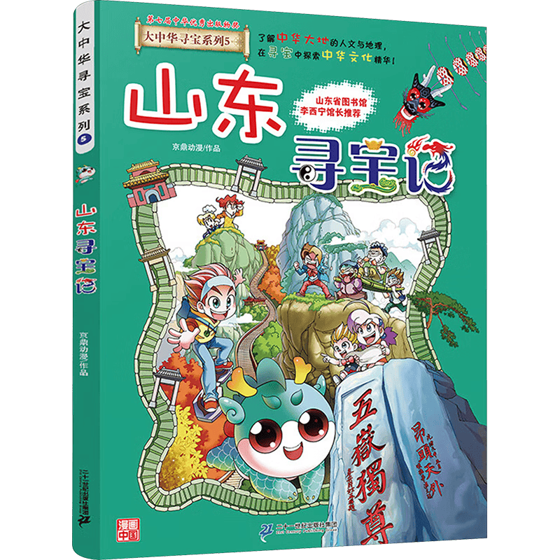 开启孩子的寻宝之旅——《山东寻宝记》科普漫画书(图1)