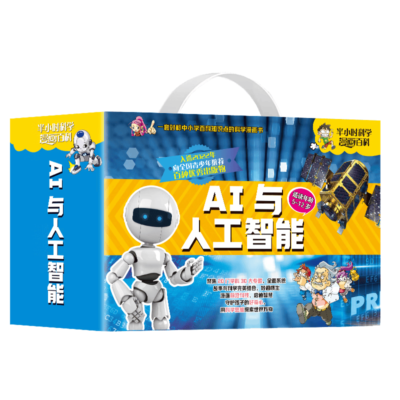 开启孩子的科学探索之旅：AI与人工智能漫画百科礼盒装(图1)