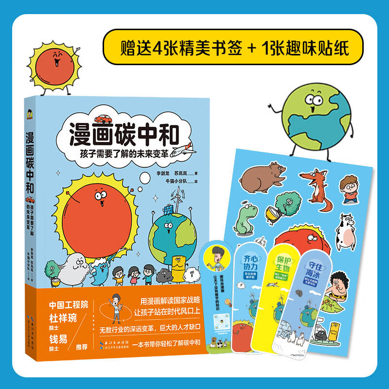 让孩子与未来对话——《漫画碳中和》带你走进环保新世界(图1)