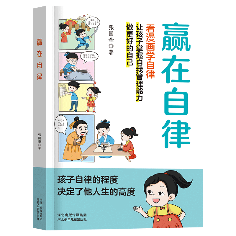 让孩子从自律开始赢在未来——《赢在自律漫画版(图1)