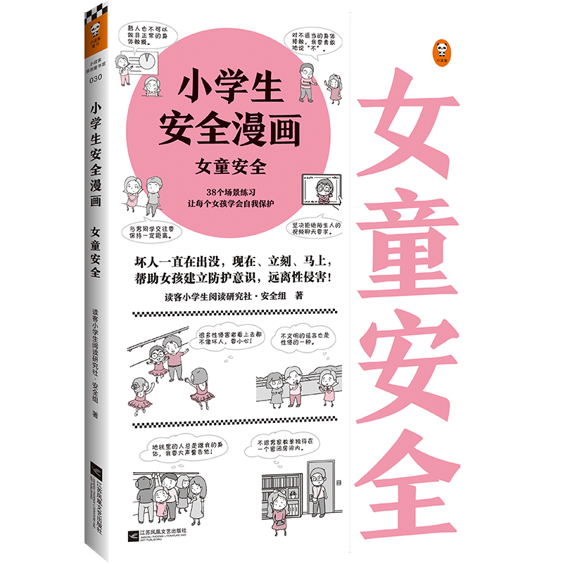 保护女孩的安全从小开始——《小学生安全漫画：女童(图1)