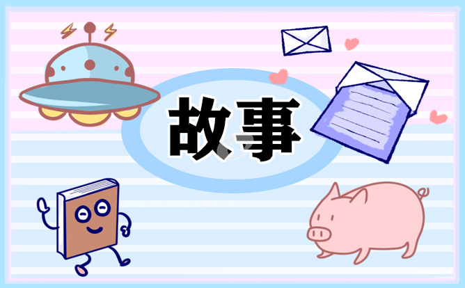 儿童睡前童话故事参考十篇彩神(图1)